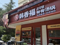 -韩香福脊骨汤锅(上杭路店)