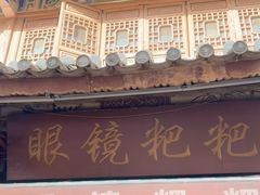 -眼镜粑粑