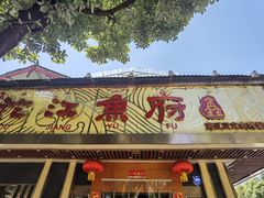 门面-沱江鱼府(丽江店)