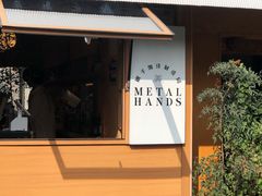 -METAL HANDS(五道营店)
