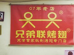-兄弟联果木炭烤翅·50年家传鸡翅秘方