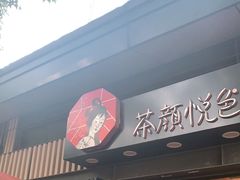门面-茶颜悦色(岳麓山顶店)