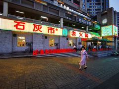 -石灰市老火锅(北滨路店)