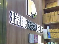 -瑞鹏宠物医院·宠保定点·心脏科·内科(御桥分院)