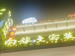 -白家寨子·山野白族菜(古城总店)