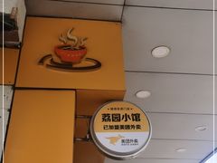 -荔园小馆(园岭新村二期店)