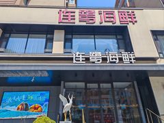 -连鹭海鲜·海肠捞饭·海胆饭(星海店)