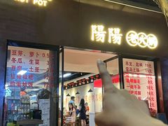 -阳阳老火锅(小南门店)