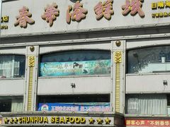 -春华海鲜城(广场西苑店)