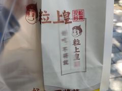 -粒上皇(扬名广场店)
