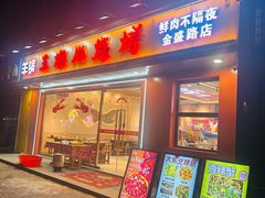 -三炮儿烧烤·羊锅·铁锅炖(南京首店)