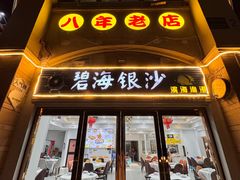 -碧海银沙海鲜餐厅(恒大海上威尼斯店)