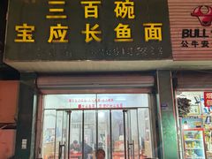 -三百碗宝应长鱼面(板仓街店)