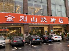 -金刚山烧烤(中山路店)