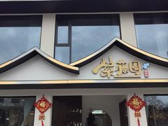 -紫藤园·天目湖大鱼头(南山竹海店)