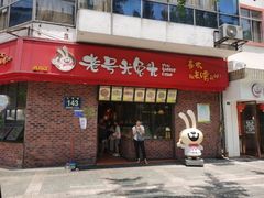 门面-老号尤兔头(西川店)