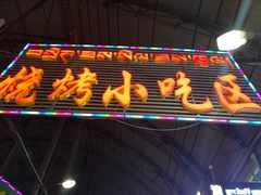 -大胡子烤羊肉清真(天海夜市总店)