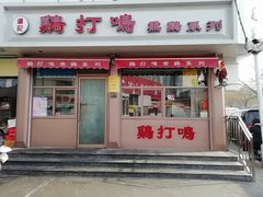 门面-鸡打鸣熏鸡系列(总店)