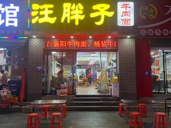 -汪胖子襄阳牛肉面(华丰路店)