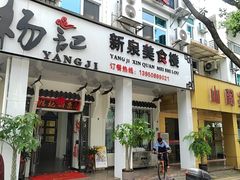 -杨记新泉美食