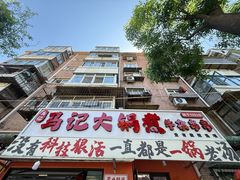 -马记大锅煮(总店)