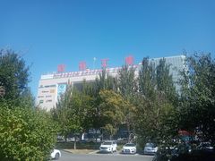 -欧亚汇集(飞跃路店)