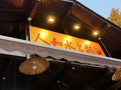 -人和水上飘(第一家店)