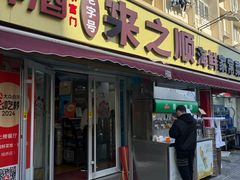 -来之顺海鲜菜馆·青岛菜(栈桥店)