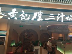 -黄记煌三汁焖锅(悦方IDmall店)