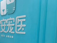 -安安宠医宠物医院·异宠·犬猫内科(岳阳分院)
