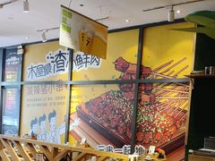 -木屋烧烤(西南角店)