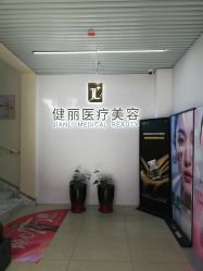 点击看大图 -天津健丽·去眼袋医疗美容机构