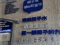 -蔻蔻椰·鲜萃椰子水(COCO Park店)