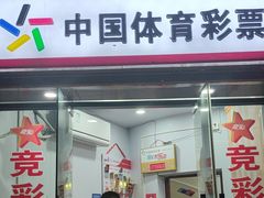 -中国体育彩票竞彩(长宁路店)