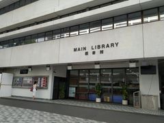 -香港大学