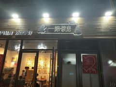 门面-逗烤·轻烧烤(福田店)