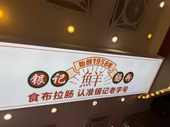 -银记肠粉店(北京路店)