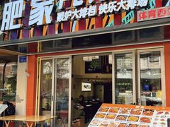 -肥家大排档(天河体育西店)