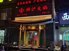 -沸炉重庆老火锅(军事博物馆店)