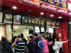 门面-清泉阁包子铺(中山路店)