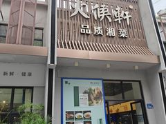 -火候轩品质湘菜·私厨(市府店)