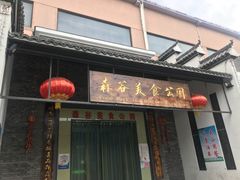 门面-森谷美食公园(杨行店)