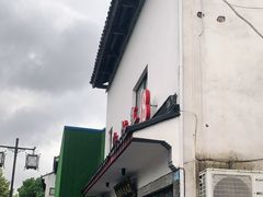 -朱新年·苏式汤团·面点(北寺塔店)