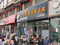 门面-攀枝花·任德琼·盐边羊肉米线