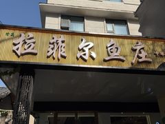 -清真·拉菲尔鱼庄·家常菜(钟楼回民街店)
