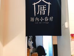 大堂-厝内小眷村(天河南一路店)