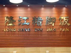 -昌记隆江猪脚饭(白石龙店)