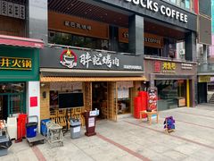 门面-胖记烤肉(江汉路店)