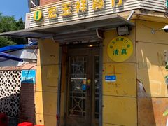 -清真宏玉祥黄门脸餐厅(华荫东里店)