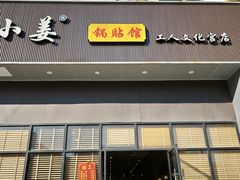 -小姜锅贴(凤凰街店)